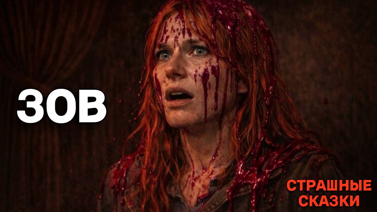 Зов  СТРАШНЫЕ СКАЗКИ