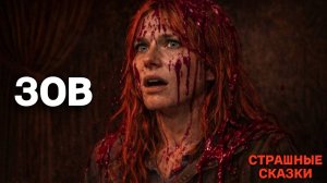 Зов / СТРАШНЫЕ СКАЗКИ