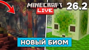 ВСЁ что показали на Майнкрафт Лайв 2026! НОВЫЙ ПЕЩЕРНЫЙ БИОМ и СЛИЗЕНЬ в Майнкрафт 26.2