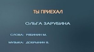 "Ты приехал" Ольга Зарубина