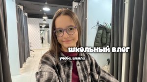 школьный ВЛОГ. учёба, мой обычный день
