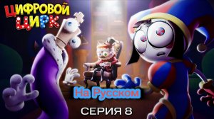 Цифровой цирк 8 Серия На Русском Перезалив