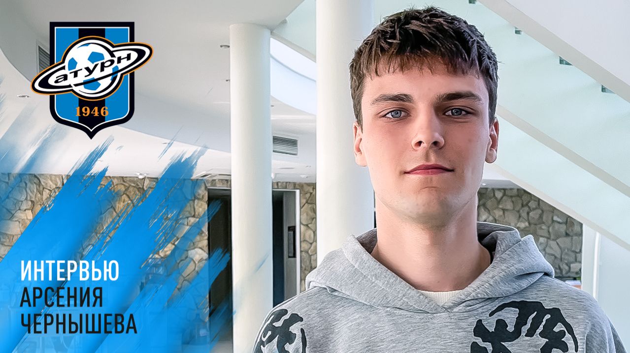 Интервью Арсения Чернышева