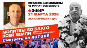 21.03.26. ЕМ Акхилартихрит прабху. Молитвы во Благо Всей Земли