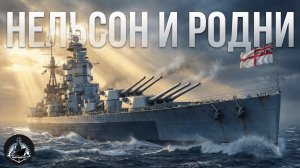 Нельсон и Родни. Мощнейшие линкоры Великобритании.