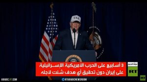 الحرب على إيران.. 3 أسابيع دون حسم