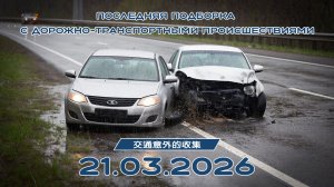 Последняя подборка ДТП 21.03.2026