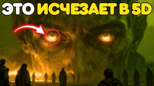 7 Вещей, которые ИСЧЕЗАЮТ из жизни при входе в 5-е ИЗМЕРЕНИЕ ✨