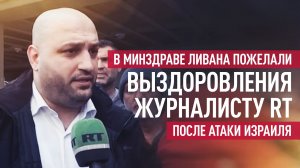 В Минздраве Ливана пожелали скорейшего выздоровления журналисту RT Стиву Суини