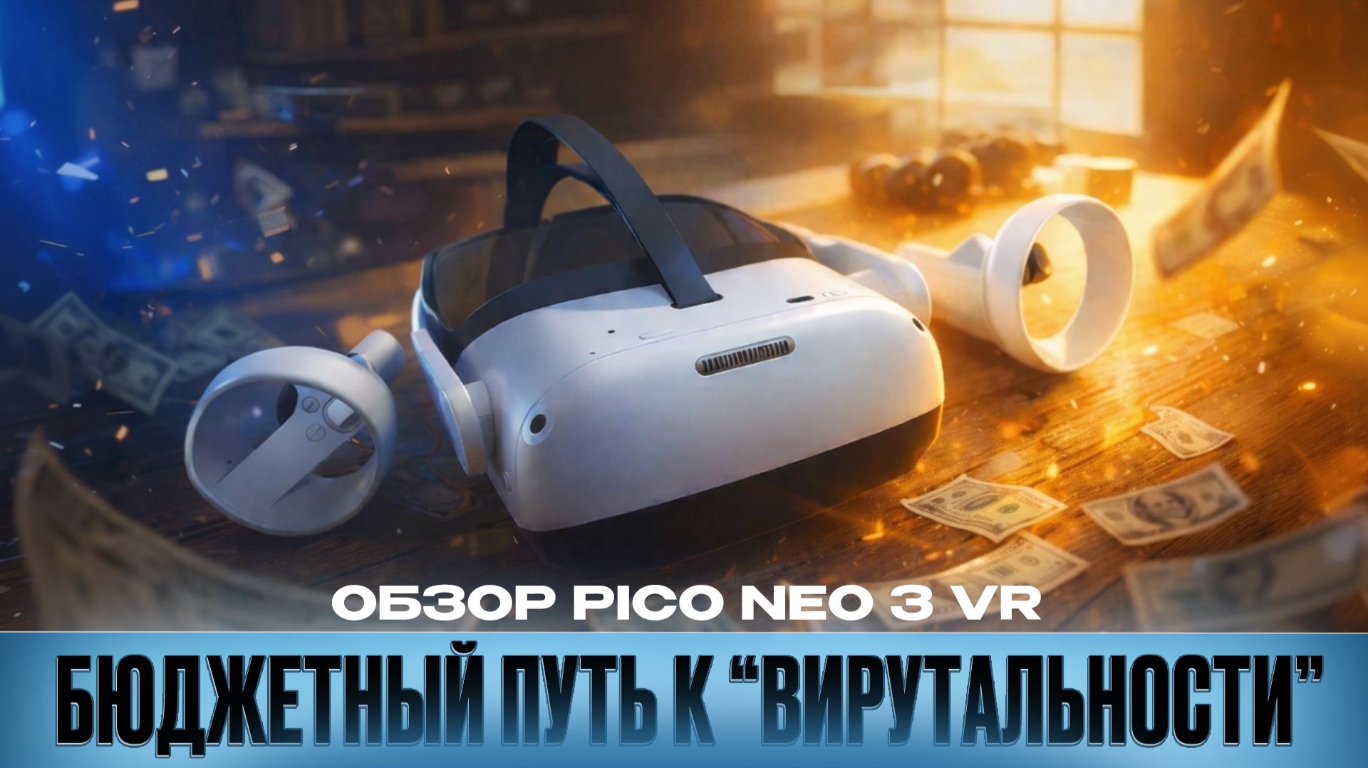 Обзор Pico Neo 3 VR - Бюджетный Путь к Виртуальной Реальности!