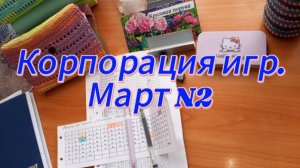 Корпорация игр. Март N2
