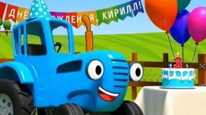 Синий трактор и друзья