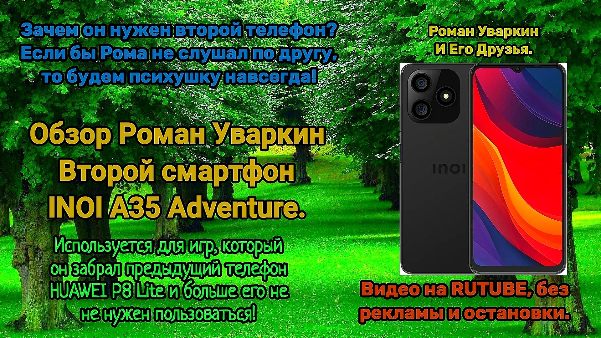 ОБЗОР РОМАН УВАРКИН БЮДЖЕТНЫЙ ВТОРОЙ ТЕЛЕФОН INOI A35 ADVENTURE ИСПОЛЬЗОВАНИЕ ДЛЯ ИГР. РУИЕД.