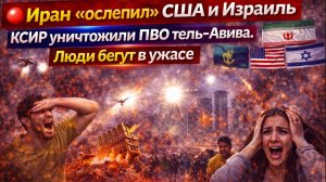 🔴Иран «ослепил» США и Израиль КСИР  уничтожили ПВО тель-Авива. Люди бегут в ужасе