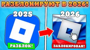 🥳УРА! РОБЛОКС ВОЗВРАЩАЕТСЯ В РОССИЮ УЖЕ В 2026 ГОДУ?! Причины возвращения роблокс в Россию