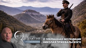 Открыл неизведанный Тибет и вел разведку для русской армии: тайна экспедиции Николая Пржевальского