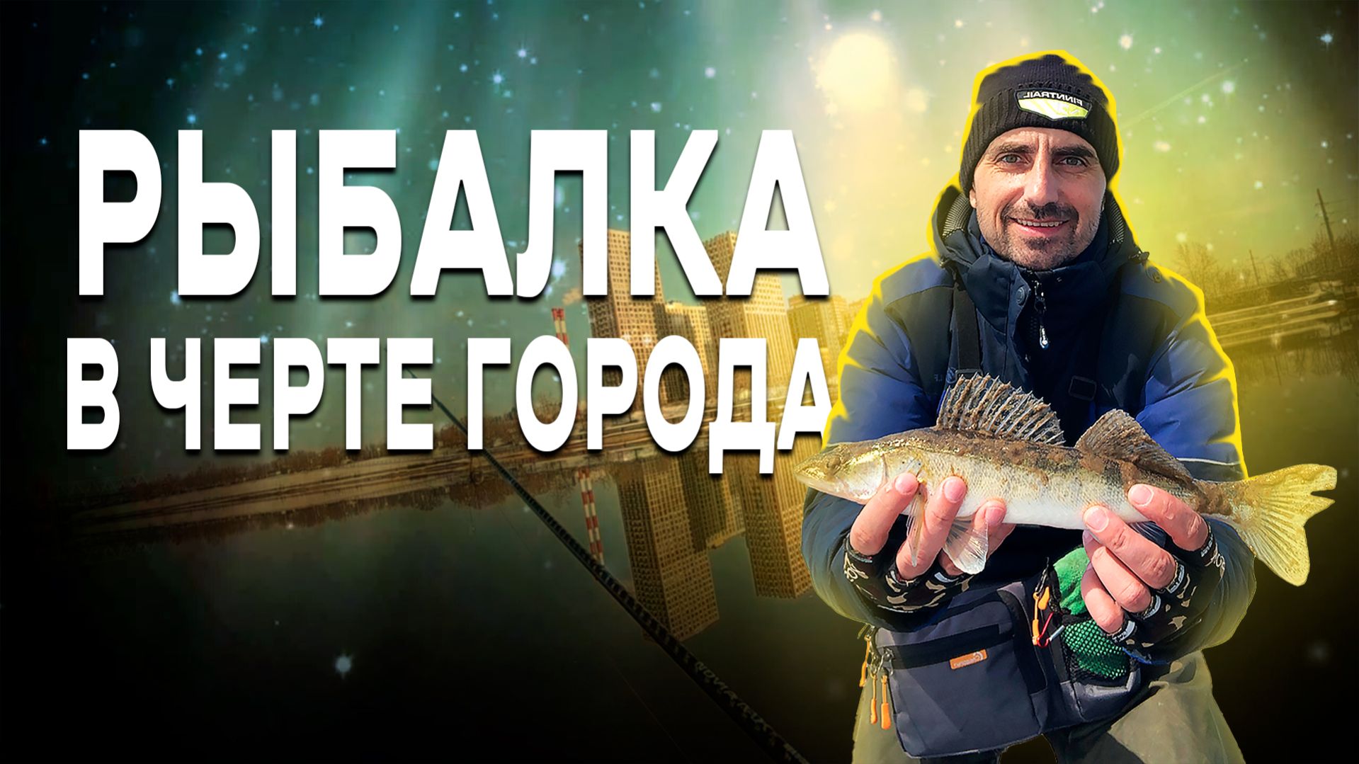 Рыбалка на спиннинг в черте города. Москва-река весной радует.