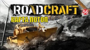 Roadcraft - Карта Потоп