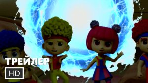 D Billions: Волшебное приключения 2 - Русский трейлер (Дубляж, 2026)