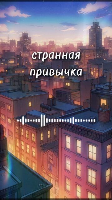 о странной привычке