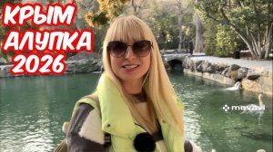 ( 2 часть) Алупка Центр города / накормила котов пицей . Озёра в Воронцовском дворце.