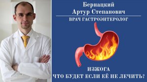 Изжога. Что будет если не лечить?