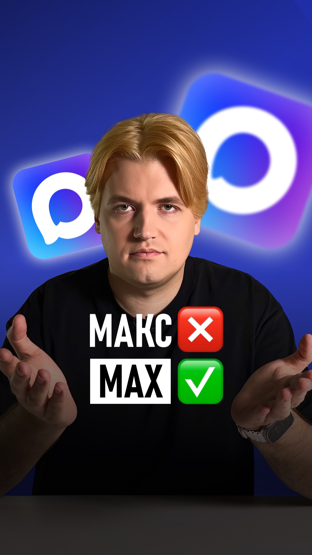Мессенджера Макс не существует! Есть MAX