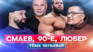 СМАЕВ. ЖИЗНЬ в 90х. БОДИБИЛДИНГ. ДОКТОР ЛЮБЕР. ВИКТОР СИМКИН. ТЁМА ЗЕЛЬЕВАР