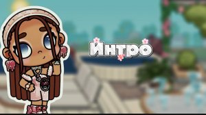~🫐Новое интро🫐~//АВАТАР ВОРЛД//эстетика🍳