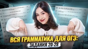 Грамматика в ОГЭ на максимум: все про задания 20-28 ОГЭ Английский