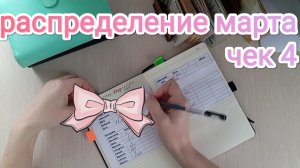 РАСПРЕДЕЛЕНИЕ МАРТА 💌 ЧЕК 4 🧾 ДА ЧТО Я ТАК МНОГО БОЛТАЮ🤦🤣