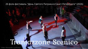 Tramazzone Scenico (Сценическое фехтование)