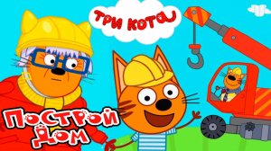 Три кота Мультфильм | Мультики Три Кота для детей | Сборник Три Кота смотреть Стройка