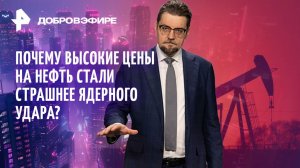 Импичмент стучится к Трампу / Крах мира из-за цен на нефть / США атакуют НАТО / ДОБРОВЭФИРЕ