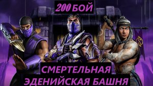 Финальный Бой Смертельной Эденийской Башни в Мортал Комбат Мобайл / Mortal Kombat Mobile