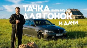 Тачка для гонок и дачи – BMW M3 E91 | Тачка под задачку