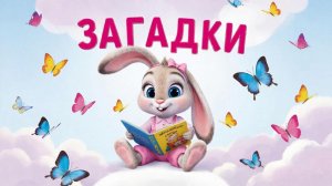 Обучающий мультфильм для детей | Загадки детям 🧐