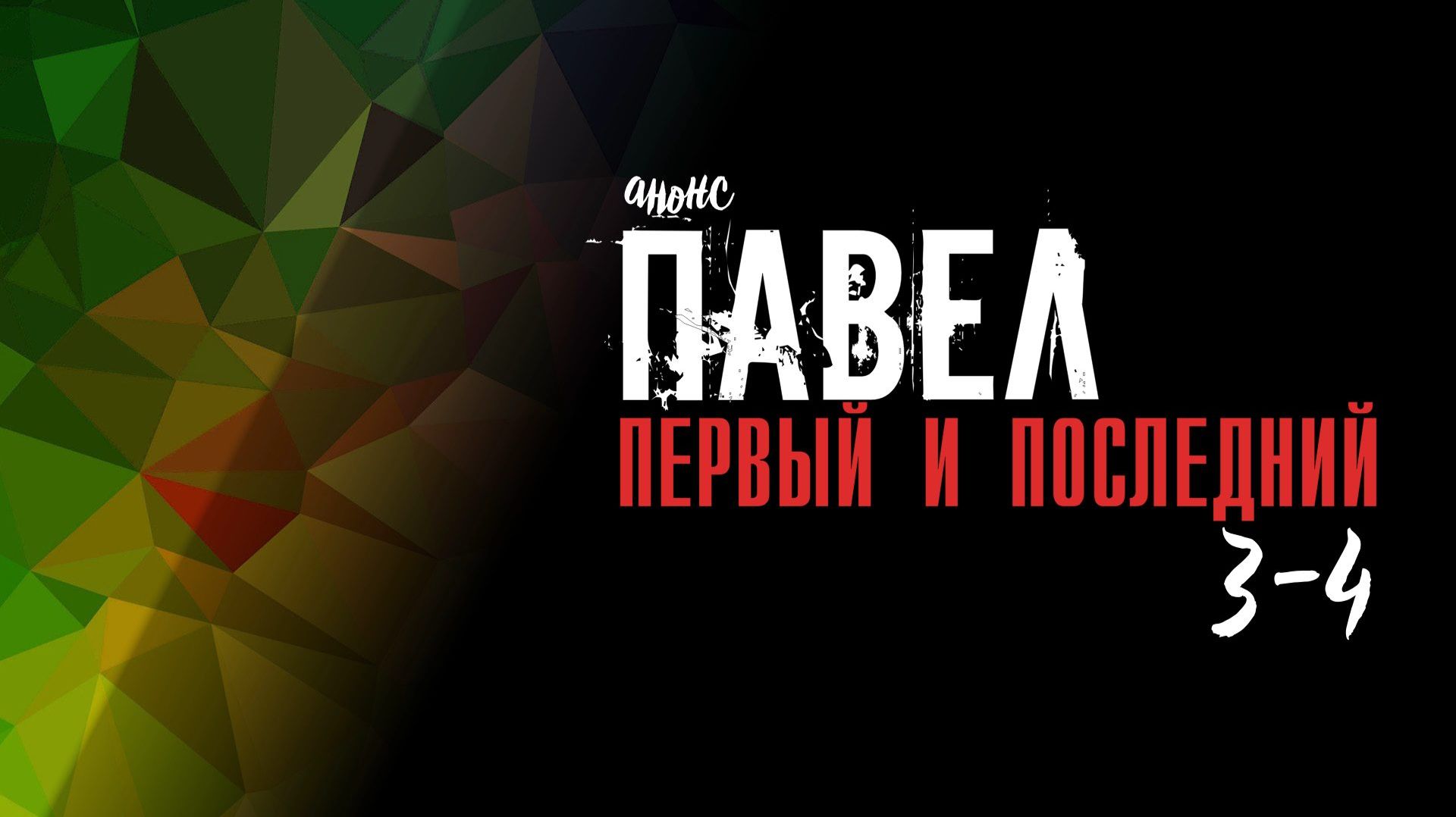 Павел Первый и последний 3-4 серия — Анонс
