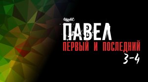 Павел Первый и последний 3-4 серия - Анонс