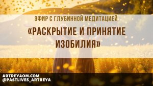 🔥 Медитация на Изобилие: перезапусти сознание и открой поток денег и возможностей