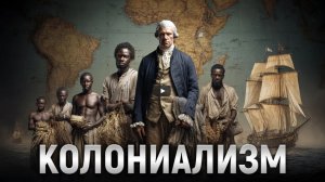 Как Европа захватила половину планеты Экономика колониализма