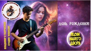 Владимир и Нейрончик День рожденья!