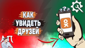 Как увидеть друзей в Одноклассниках?