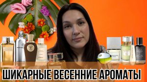 ШИКАРНЫЕ ВЕСЕННИЕ АРОМАТЫ