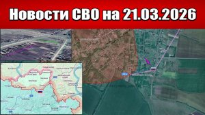 Последние новости с фронта СВО и карта боевых действий на Украине сегодня 21.03.2026
