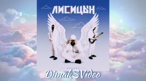 Лисицын - Облака (DimakSVideo)
