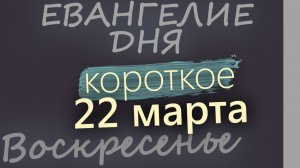 22 марта Воскресенье Великий пост День 28 Евангелие дня 2026 короткое!