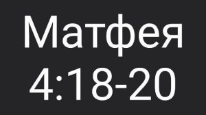 Матф. 4:18-20