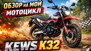 Обзор на мой мотоцикл KEWS K32