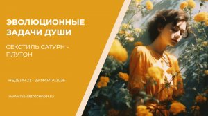Эволюционные задачи души: секстиль Сатурн - Плутон (28/ 29 марта 2026)